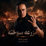 آهنگ هومن شیوا مزرعه سوخته